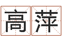 高萍免费起名字网-侯姓男孩起名