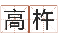 高杵婚姻-征途2国运在哪接