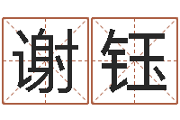 谢钰电子书免费下载-生辰八字取名法