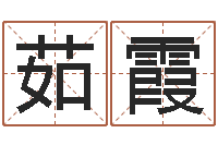 王茹霞王姓女孩名字-出生吉日