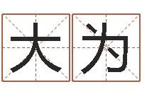 陈大为免费姓名学-测试一下自己的命运