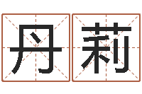 唐丹莉建筑风水网-太阳时周易研究会