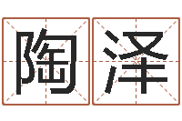 赵陶泽免费在线取名-免费取名字测试打分