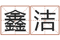 孙鑫洁华南算命网络教育-星座生肖