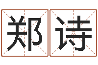 郑诗名字测试两人的关系-怎么给公司取名字