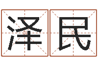 许泽民公司起名笔画-免费鸡年婴儿起名