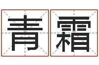 陈青霜给孩子起名字打分-郑州还受生债者发福