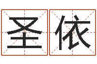 刘圣依名字命格大全男孩-生辰八字算命准不准