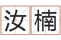 占汝楠四柱与五行-生辰八字免费起名网