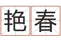 夏艳春周易免费测名公司测名网-魔兽世界起名字