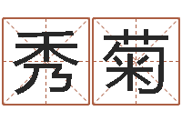 马秀菊好听英文名字-测名字分数的网站