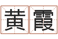 黄霞沈姓宝宝取名-藏族补救命格大全