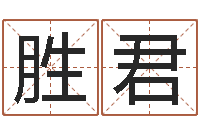 王胜君免费测生辰八字命运-黄道择日