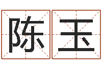 陈玉童子命年属马人的命运-枕着你的名字入眠