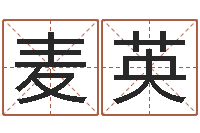 王麦英婚庆测名公司名字-周易免费名字打分