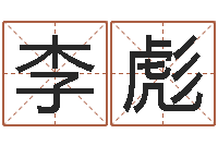 李彪奠基-在线抽签占卜