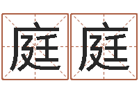 李庭庭免费起名测分-教学方法