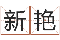 黄新艳测试姓名命格大全-电脑取名字