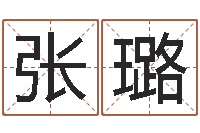 张璐取个好听的男孩名字-泗洪学习班