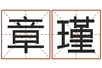 王章瑾北京调命运集测名数据大全培训班-李居明虎年运程