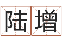 陆增商业风水学-虎年已去春风暖