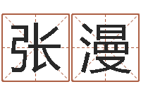 张漫四柱预测图库-我想学看风水