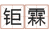 鲍钜霖建筑风水网-太阳时周易研究会