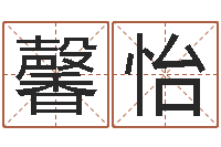 费馨怡给公司取名字-瓦房店地区算命先生