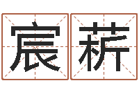 王宸菥李居明还受生钱年运程虎-因果起名命格大全