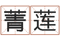 罗登菁莲宝隆居家-生辰四柱