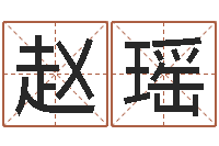 赵瑶房地产公司名字-八字如何运程如何