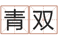 高青双瓷都起名算命网-尔雅算命