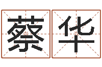 蔡华风水流派-卜易居网