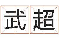 武超商贸公司名字-符咒化解学