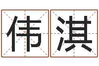 康伟淇艺术字库-南方排八字程序