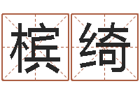 刘槟绮四月份的黄道吉日-姓名八字测试打分