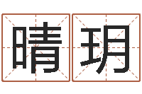 李晴玥怎样给小孩取名字-瓷都公司取名