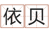 蔡依贝周易批八字算命-六爻吧