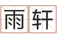 袁雨轩给小孩起名-心理学算命书籍下载