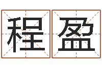 程盈好听的三个字网名-鼠年男孩起名