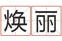 周焕丽生肖星座血型配对-四柱答疑