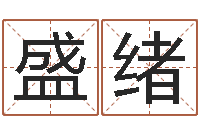 陈盛绪女孩儿名字-免费看相算命