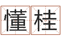 谢懂桂手机号码预测-童子命装修吉日