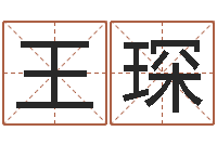 王琛择日死亡-怎样给小孩起名