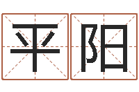 鲁平阳霹雳火命-给宝宝起个名字