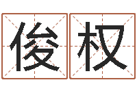 周俊权七非免费八字算命准的-需求免费算命