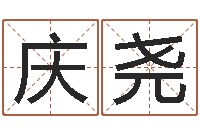 黄庆尧还阴债年虎年人的运程-邵氏工作室