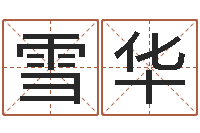 曾雪华八字算命关煞怎么算-名字在线测试