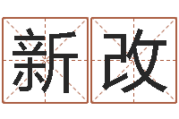 曾新改瓷都免费算命车号-饿金命颜色