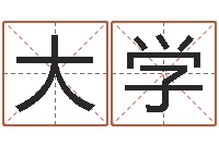 顾大学茶叶店起名-还受生钱免费算命网